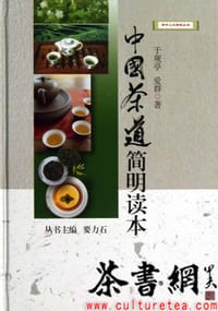 《中国茶道简明读本》（新华人文修养丛书） - 于观亭 爱群著 要力石丛书主编