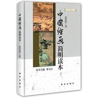中国绘画简明读本（精装）