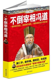 不倒宰相冯道