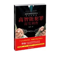 高智能犯罪深度调查 - 海剑