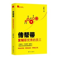 传帮带－复制最优秀的员工