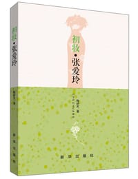 书籍 初妆·张爱玲的封面