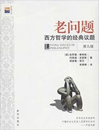 老问题：西方哲学的经典议题 - [美]哈罗德﹒泰特斯等