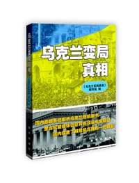 乌克兰变局真相 - 《乌克兰变局真相》编写组 编
