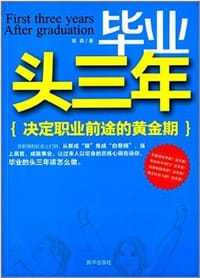 书籍 毕业头三年的封面