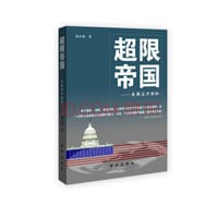超限帝国：美国实力揭秘 - 拓正阳 著