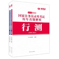 2015最新版国家公务员考试用书历年真题解析（行政、申论，半月谈解析） - 半月谈教育