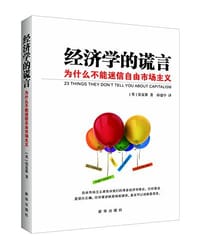 经济学的谎言