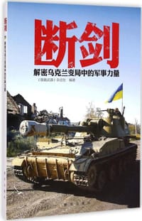 书籍 断剑: 解密乌克兰变局中的军事力量的封面