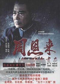 书籍 周恩来的四个昼夜的封面