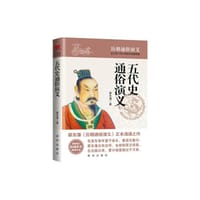 五代史通俗演义 - 蔡东藩