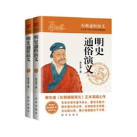 明史通俗演义（上下） - 蔡东藩