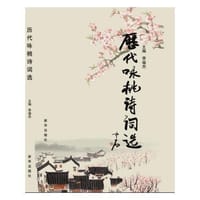 历代咏桃诗词选 - 李福杰
