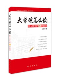 书籍 大学该怎么读的封面