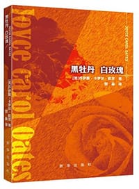 黑牡丹 白玫瑰 - 乔伊斯•欧茨