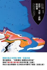 亚瑟·戈登·皮姆的故事 - （美）爱伦•坡 著