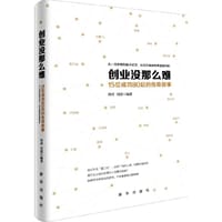 创业没那么难：15个成功80后的传奇故事 - 理清 刘漠 编著