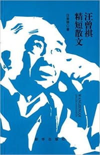 汪曾祺精短散文 - 汪曾祺