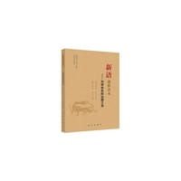 新语通俗读本——刘邦命名的治国之书 - 西汉.陆贾, 姜爱林 编译