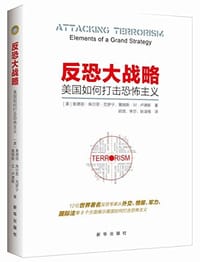 反恐大战略
