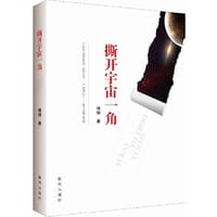 撕开宇宙一角 - 傅晓