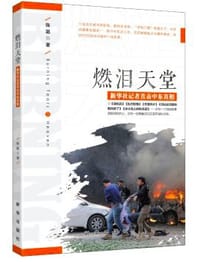燃泪天堂