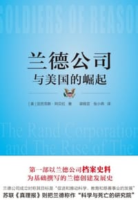 兰德公司与美国的崛起