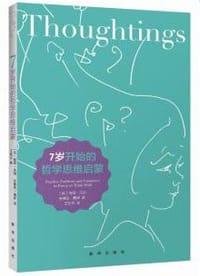 7岁开始的哲学思维启蒙
