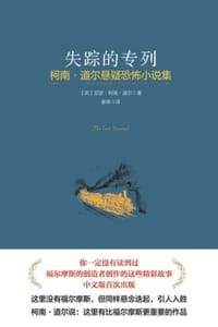 失踪的专列