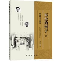 书籍 历史的辫子：陈寅恪与王国维的封面