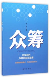 书籍 众筹的封面