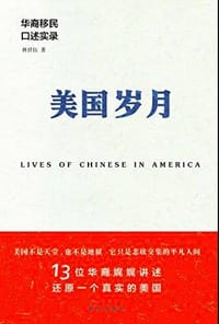 书籍 美国岁月：华裔移民口述实录的封面