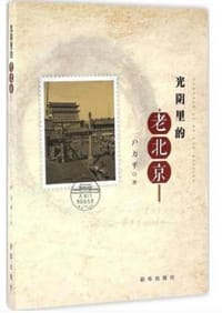 光阴里的老北京 - 户立平