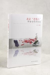 北京“老炮儿”梦想爱情漂流记 - 邢庚