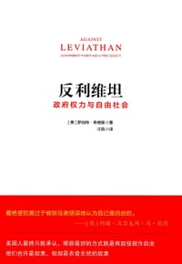 反利维坦 - 罗伯特•希格斯