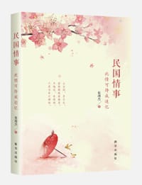 书籍 民国情事：此情可待成追忆的封面