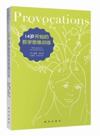 14岁开始的哲学思维训练