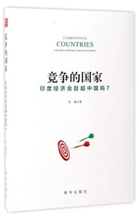 书籍 竞争的国家(印度经济会赶超中国吗)的封面