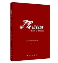 书籍 学习进行时--不忘初心继续前进的封面
