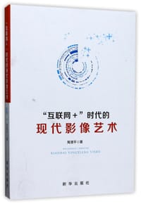 互联网+时代的现代影像艺术