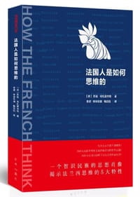法国人是如何思维的 - [英]苏迪·哈扎里辛格
