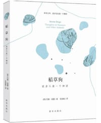 稻草狗 - 约翰•格雷