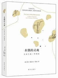木偶的灵魂 - [英]约翰•格雷