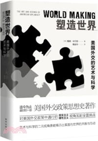 塑造世界:美国外交的艺术与科学 - 戴维·米尔恩