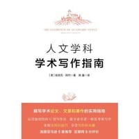 书籍 人文学科学术写作指南的封面