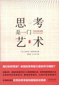 思考是一门艺术 第1版