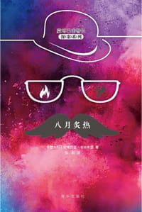 八月炙热 - [意]安德烈亚·卡米莱里