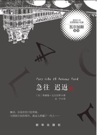 急往迟返 - [法]弗蕾德·瓦尔加斯