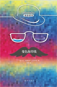 变色海岸线 - [意大利] 安德烈亚·卡米莱里