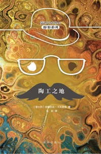陶工之地 - [意] 安德烈亚·卡米莱里